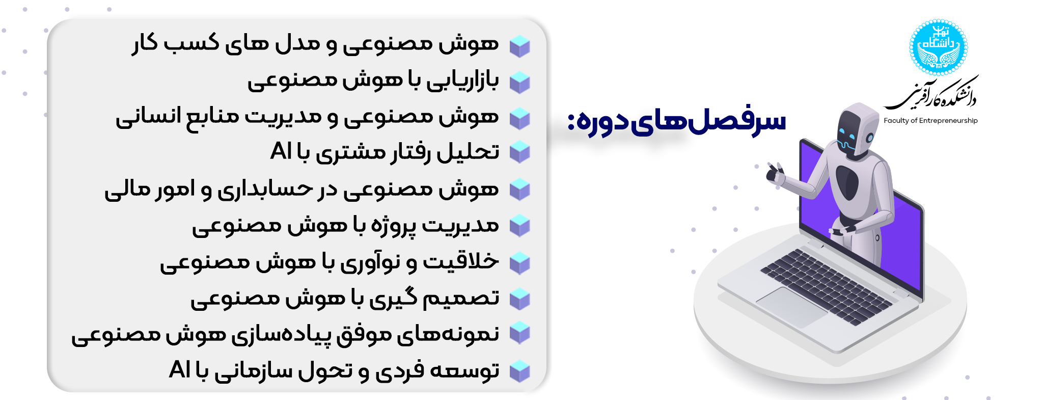 سرفصل های دوره هوش مصنوعی در کسب و کار