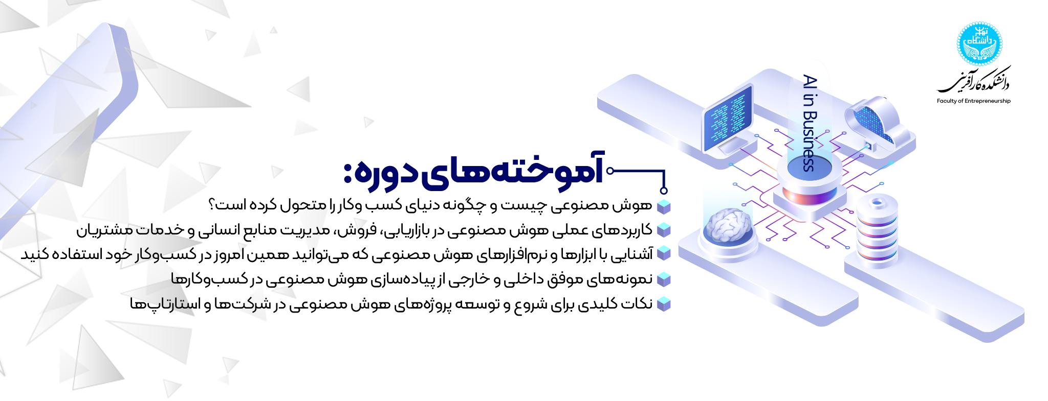 آموخته های دوره هوش مصنوعی در کسب و کار