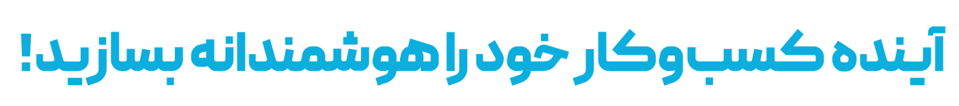 کسب و کارهای آینده